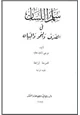 كتاب سلم اللسان في الصرف والنحو والبيان