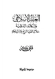 كتاب العالم الإسلامي والمكائد الدولية خلال القرن الرابع عشر الهجري