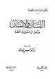 كتاب اللسان والإنسان مدخل إلى معرفة اللغة