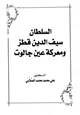 كتاب السلطان سيف الدين قطز ومعركة عين جالوت