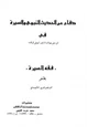  دفاع عن الحديث النبوي والسيرة في الرد على البوطي في كتابه فقه السيرة