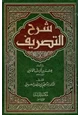 كتاب شرح التصريف