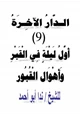  الدار الآخرة (9) أول ليلة في القبر وأهوال القبور