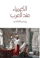 كتاب الكيمياء عند العرب