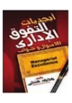 كتاب أبجديات التفوق الإداري (141 سؤال وجواب)