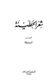  شعر الحطيئة