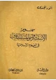  سموم الاستشراق والمستشرقون في العلوم الإسلامية