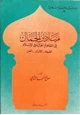 كتاب ميادين الجمال في الظاهرة الإسلامية للجمال الطبيعة الإنسان الفن