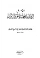 كتاب المدخل إلى دراسات الحديث النبوي الشريف