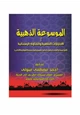 كتاب الموسوعة الذهبية في الاختيارات الفقهية والفتاوى الرمضانية