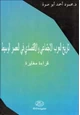 كتاب تاريخ العرب الاجتماعي والإقتصادي في العصر الوسيط قراءة مغايرة