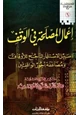  إعمال المصلحة في الوقف سبيل الاستثمار الناجح للأوقاف ومضاعفة أجور الواقفين