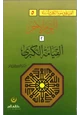 كتاب سلسلة العقيدة في ضوء الكتاب والسنة (5) اليوم الآخر القيامة الكبرى