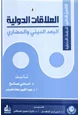  التأصيل النظري للدراسات الحضارية (5) العلاقات الدولية البعد الديني والحضاري