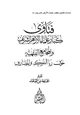 كتاب فتاوى كبار علماء الأزهر الشريف والمجامع الفقهية حول ربا البنوك والمصارف