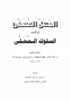 كتاب العسل المصفى في تهذيب السلوك المحلى