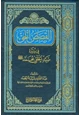 كتاب القصص الحق في سيرة سيد الخلق محمد صلى الله عليه وسلم