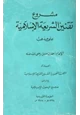  مشروع تقنين الشريعة الإسلامية على مذهب الإمام أحمد بن حنبل