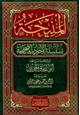  المنيحة بسلسلة الأحاديث الصحيحة التي خرجها