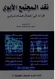  نقد المجتمع الأبوي : قراءة في أعمال هشام شرابي