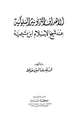 كتاب الأهداف التربوية السلوكية عند شيخ الإسلام ابن تيمية