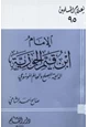 كتاب الإمام ابن قيم الجوزية الداعية المصلح والعالم الموسوعي