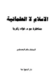 كتاب الإسلام لا العلمانية مناظرة مع د فؤاد زكريا