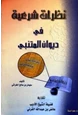 كتاب نظرات شرعية في ديوان المتنبي