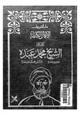 كتاب الأعمال الكاملة للشيخ محمد عبده . الجزء الرابع