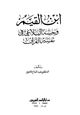  ابن القيم وحسه البلاغي في تفسير القرآن