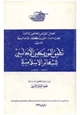 كتاب تطبيق الموريسكيين الأندلسيين للشعائر الإسلامية