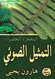 كتاب المعجزة الخضراء التمثيل الضوئي