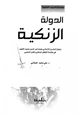  الدولة الزنكية ونجاح المشروع الإسلامي بقيادة نور الدين محمود