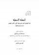  الجملة الاسمية عند النحويين العرب حتى نهاية القرن الثامن الهجري دراسة وصفية تحليلية