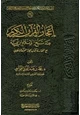  إعجاز القرآن الكريم عند شيخ الإسلام ابن تيمية مع المقارنة بكتاب إعجاز القرآن للباقلاني