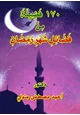 كتاب 170 فضيلة من فضائل شهر رمضان