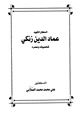 كتاب السلطان الشهيد عماد الدين زنكي شخصيته وعصره