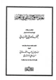  معالم المنهج السلفي في التغيير المنتخب من كلام شيخ الإسلام الإمام الرباني محمد ناصر الدين الألباني