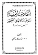  أحاديث العقيدة المتوهم إشكالها في الصحيحين