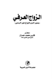 كتاب الزواج العرفي وصور أخرى للزواج غير الرسمي