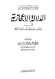 كتاب الدلالة الإعجازية في رحاب سورة يوسف عليه السلام