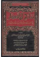 كتاب نتائج الأفكار في شرح حديث سيد الاستغفار