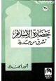  حضارة الإسلام تشرق من جديد