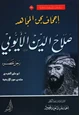  إجحاف بحق المجاهد صلاح الدين الأيوبي