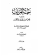  جنة المرتاب بنقد المغني عن الحفظ والكتاب للشيخ العلامة أبي حفص عمر بن بدر الموصلي