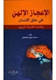 كتاب الإعجاز الإلهي في خلق الإنسان وتفنيد نظرية داروين