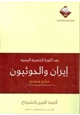 كتاب بعد الثورة الشعبية اليمنية إيران والحوثيون مراجع ومواجع