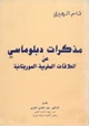 كتاب مذكرات دبلوماسي عن العلاقات المغربية الموريتانية