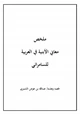 كتاب ملخص معاني الأبنية في العربية للسامرائي