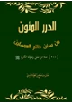 كتاب الدرر المئون من سنن خاتم المرسلين